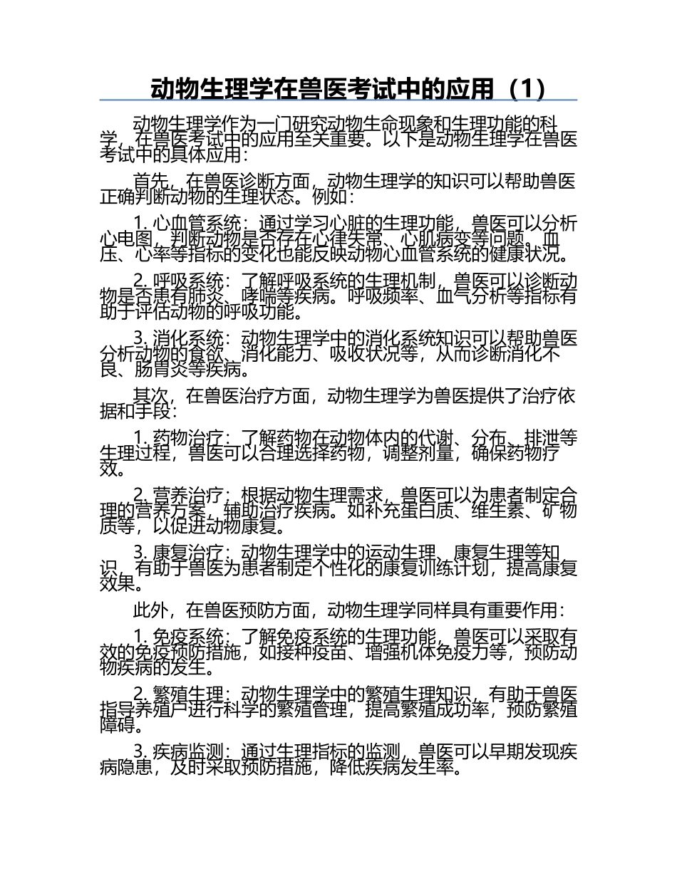 动物生理学在兽医考试中的应用（1）.docx_第1页