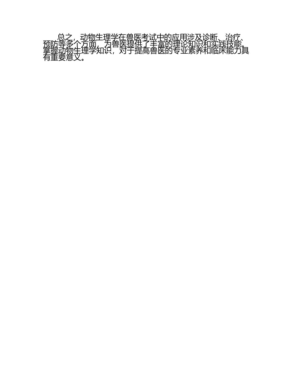 动物生理学在兽医考试中的应用（1）.docx_第2页