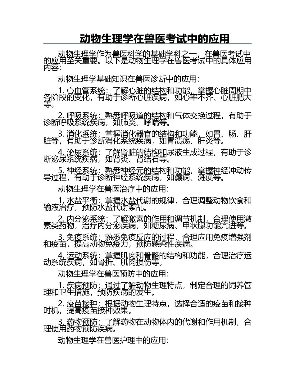 动物生理学在兽医考试中的应用.docx_第1页