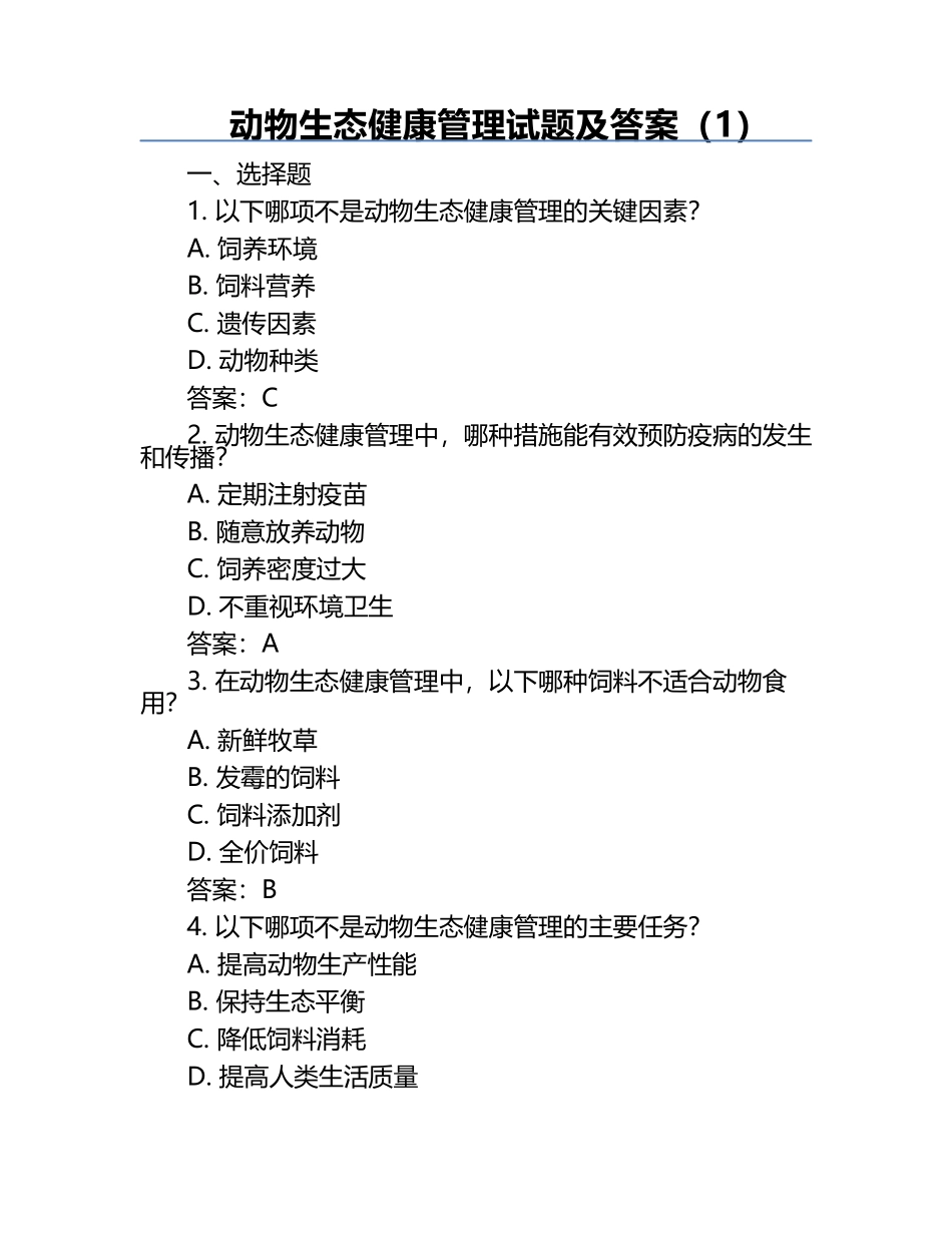 动物生态健康管理试题及答案（1）.docx_第1页