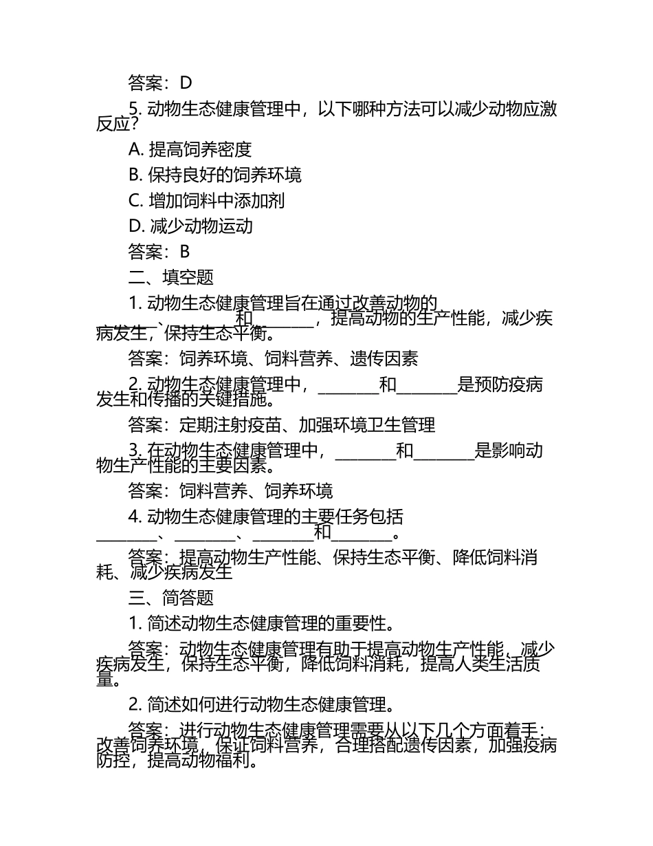动物生态健康管理试题及答案（1）.docx_第2页