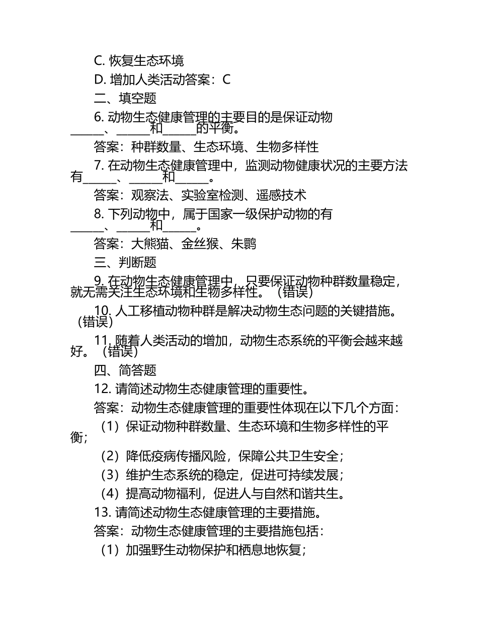 动物生态健康管理试题及答案.docx_第2页