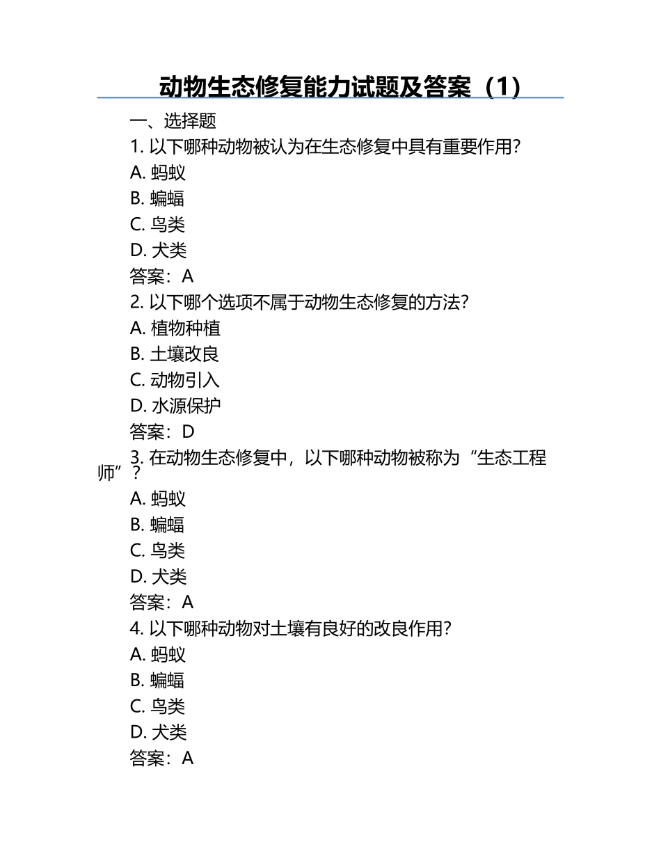动物生态修复能力试题及答案（1）.docx_第1页