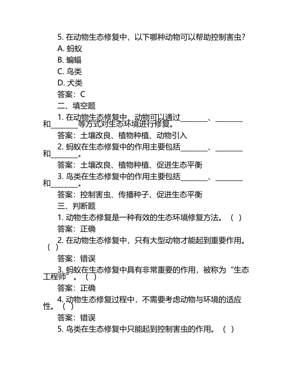 动物生态修复能力试题及答案（1）.docx_第2页