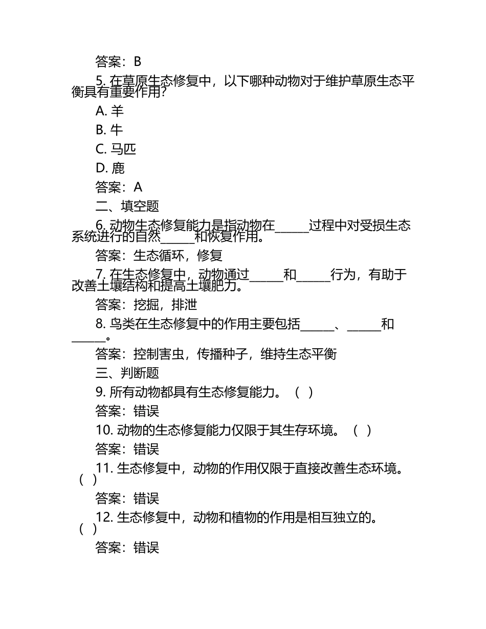 动物生态修复能力试题及答案.docx_第2页