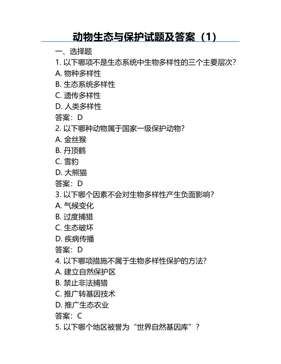 动物生态与保护试题及答案（1）.docx_第1页