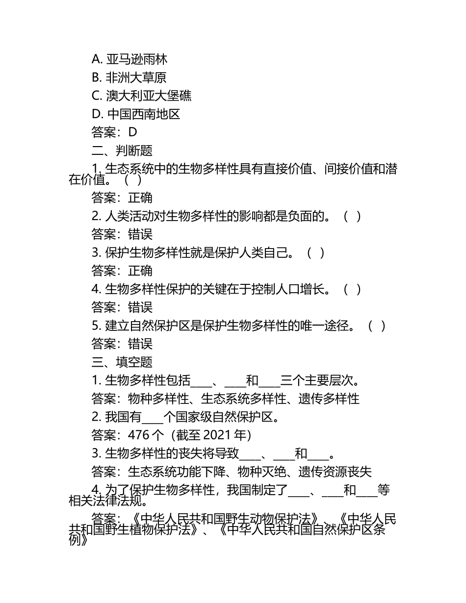 动物生态与保护试题及答案（1）.docx_第2页