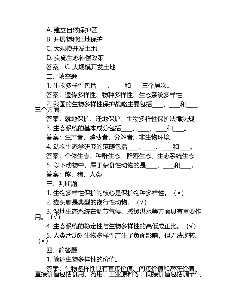 动物生态与保护试题及答案.docx_第2页