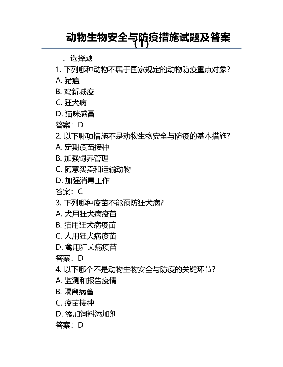 动物生物安全与防疫措施试题及答案（1）.docx_第1页