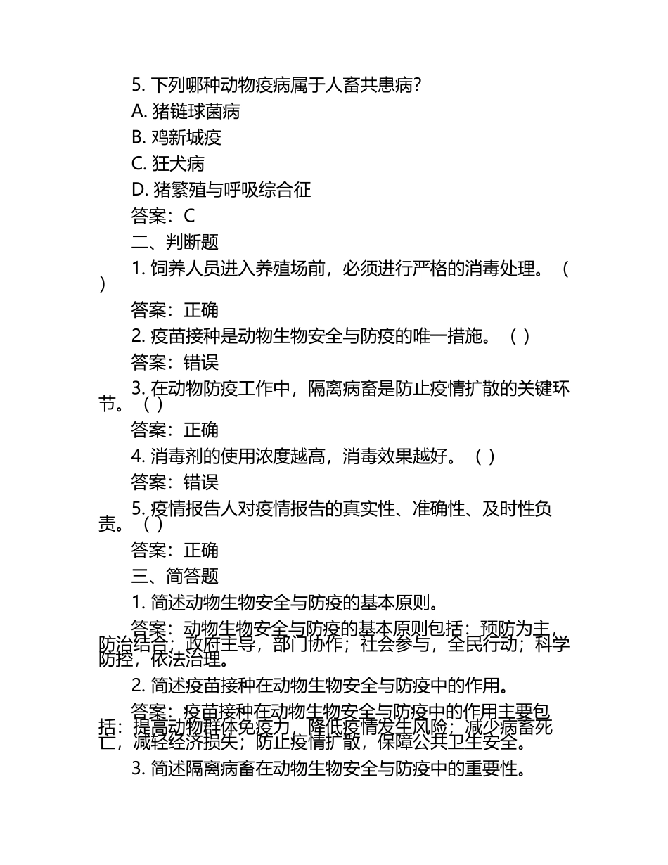 动物生物安全与防疫措施试题及答案（1）.docx_第2页