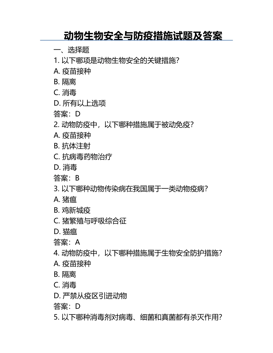 动物生物安全与防疫措施试题及答案.docx_第1页