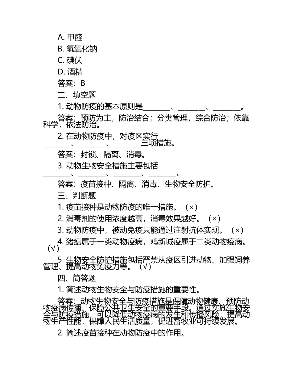 动物生物安全与防疫措施试题及答案.docx_第2页
