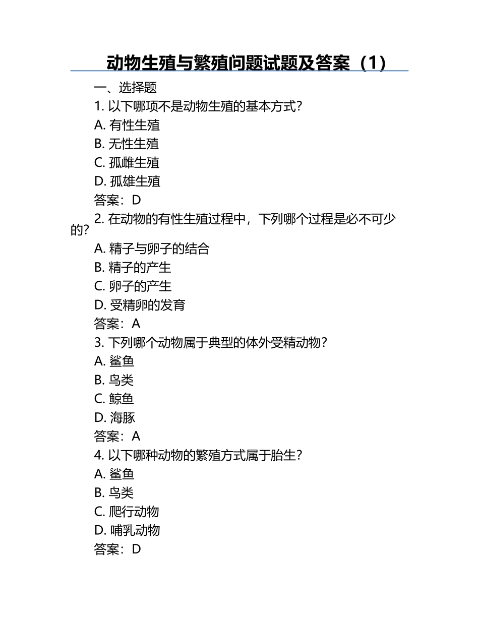 动物生殖与繁殖问题试题及答案（1）.docx_第1页