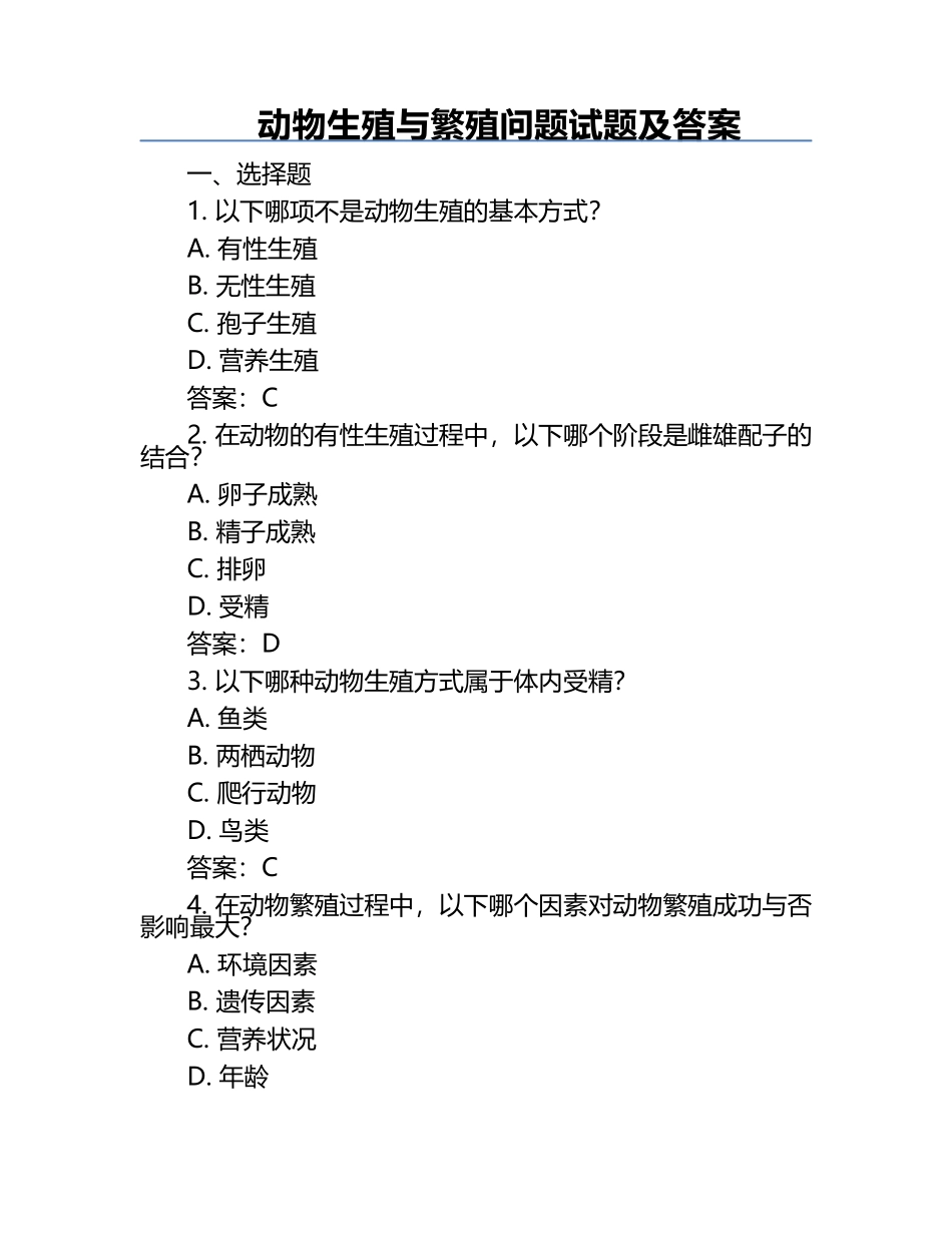 动物生殖与繁殖问题试题及答案.docx_第1页