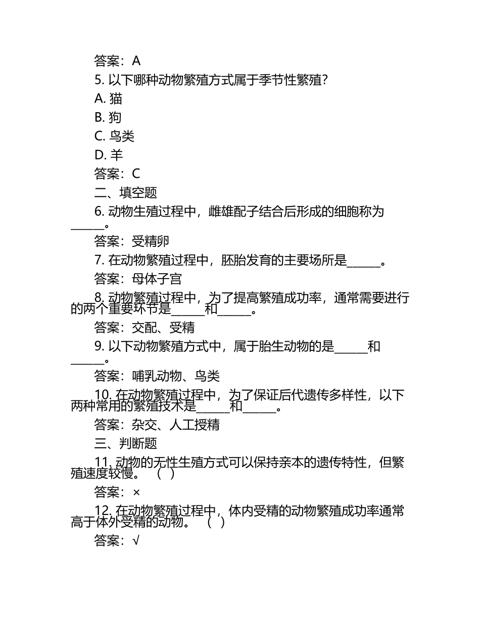 动物生殖与繁殖问题试题及答案.docx_第2页