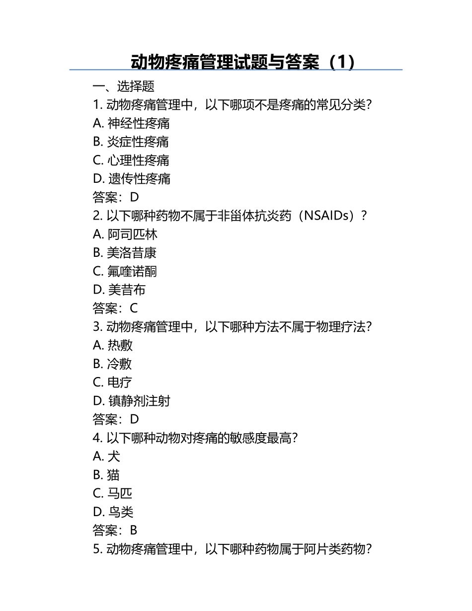 动物疼痛管理试题与答案（1）.docx_第1页