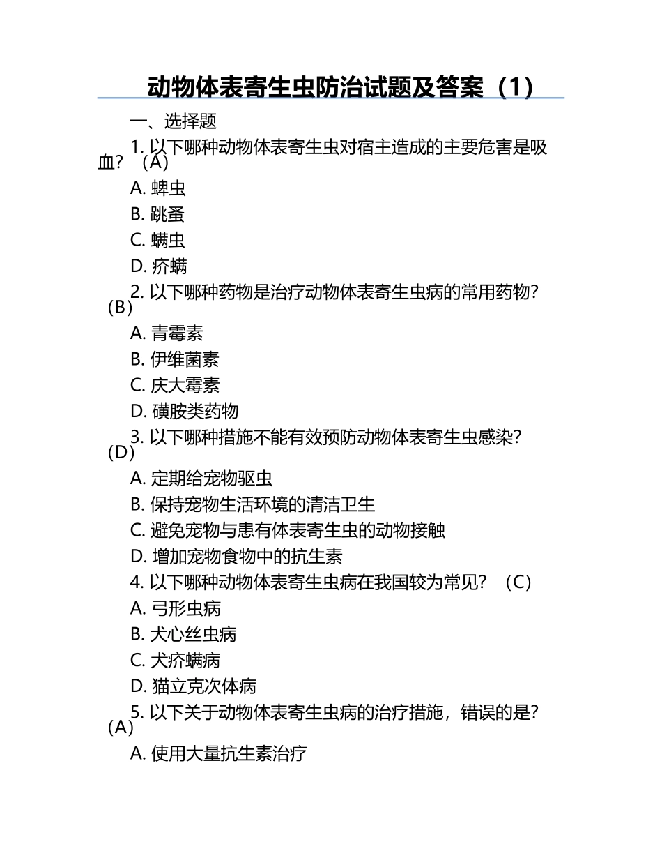 动物体表寄生虫防治试题及答案（1）.docx_第1页