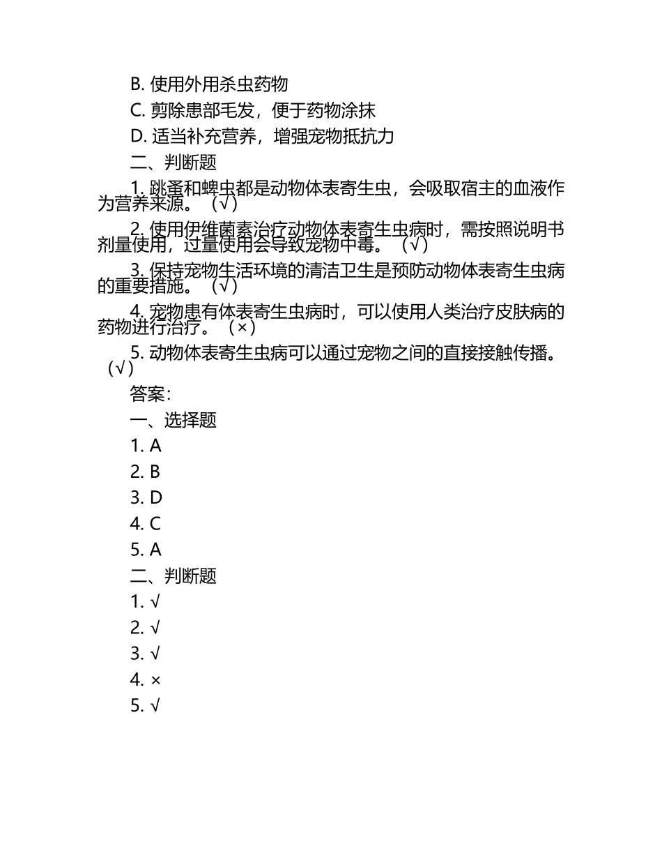 动物体表寄生虫防治试题及答案（1）.docx_第2页