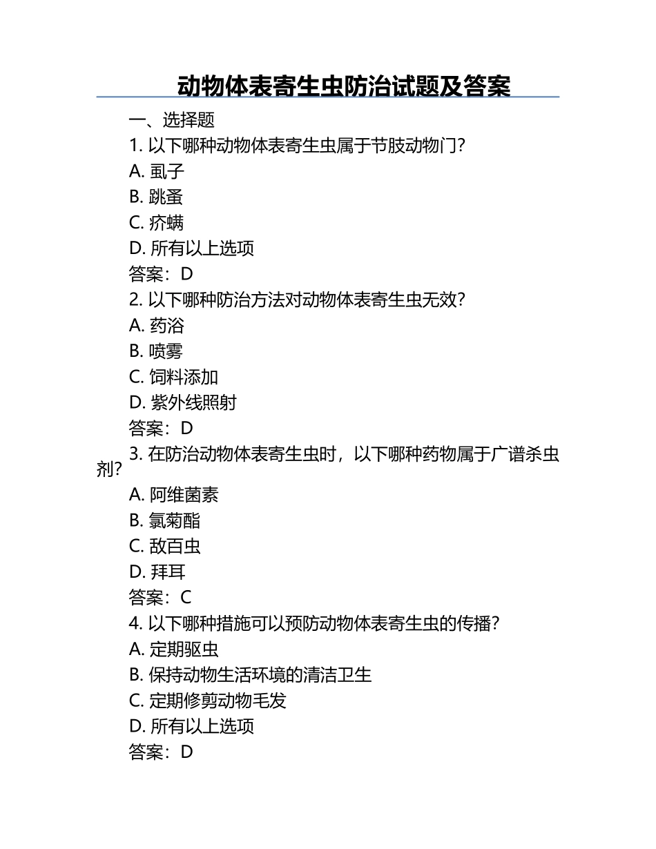 动物体表寄生虫防治试题及答案.docx_第1页