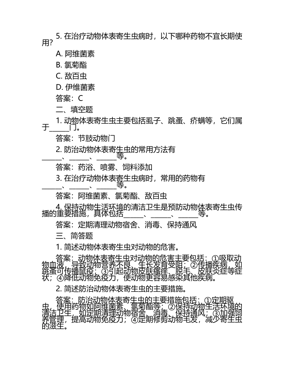 动物体表寄生虫防治试题及答案.docx_第2页
