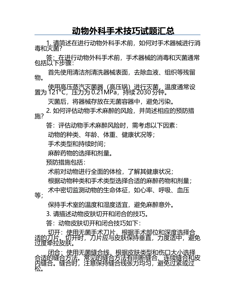 动物外科手术技巧试题汇总.docx_第1页
