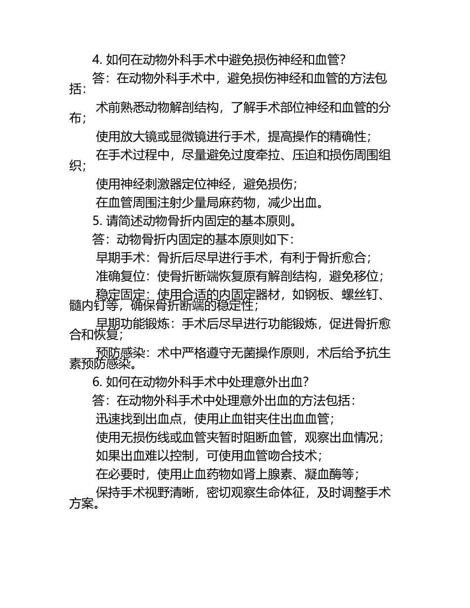 动物外科手术技巧试题汇总.docx_第2页