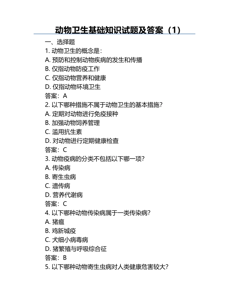 动物卫生基础知识试题及答案（1）.docx_第1页