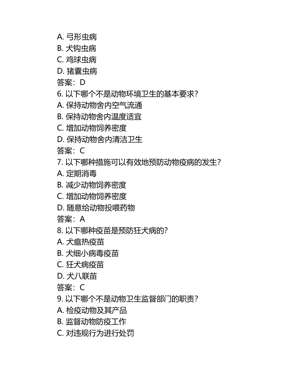 动物卫生基础知识试题及答案（1）.docx_第2页