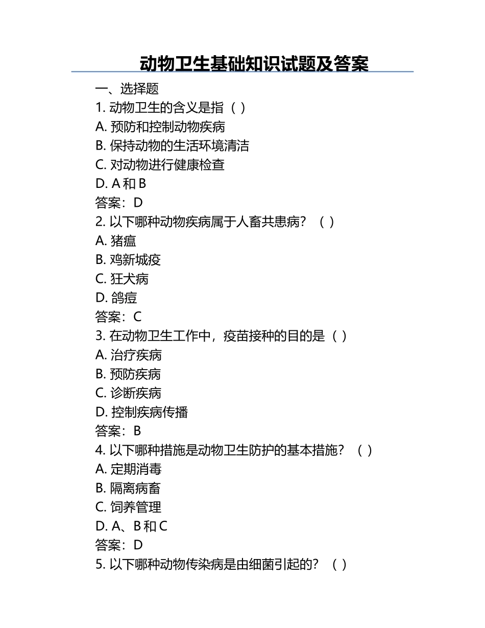 动物卫生基础知识试题及答案.docx_第1页