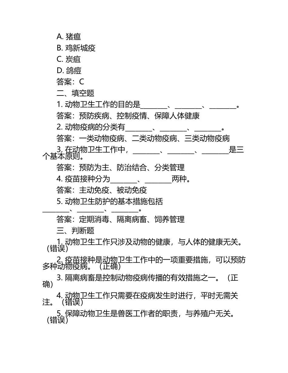 动物卫生基础知识试题及答案.docx_第2页