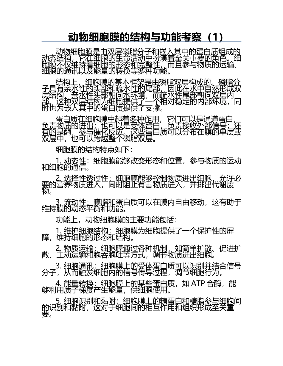 动物细胞膜的结构与功能考察（1）.docx_第1页