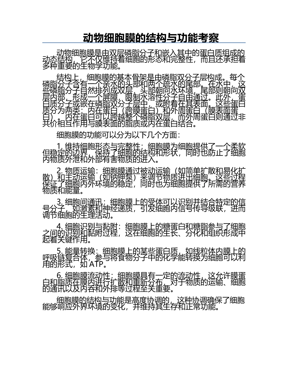 动物细胞膜的结构与功能考察.docx_第1页