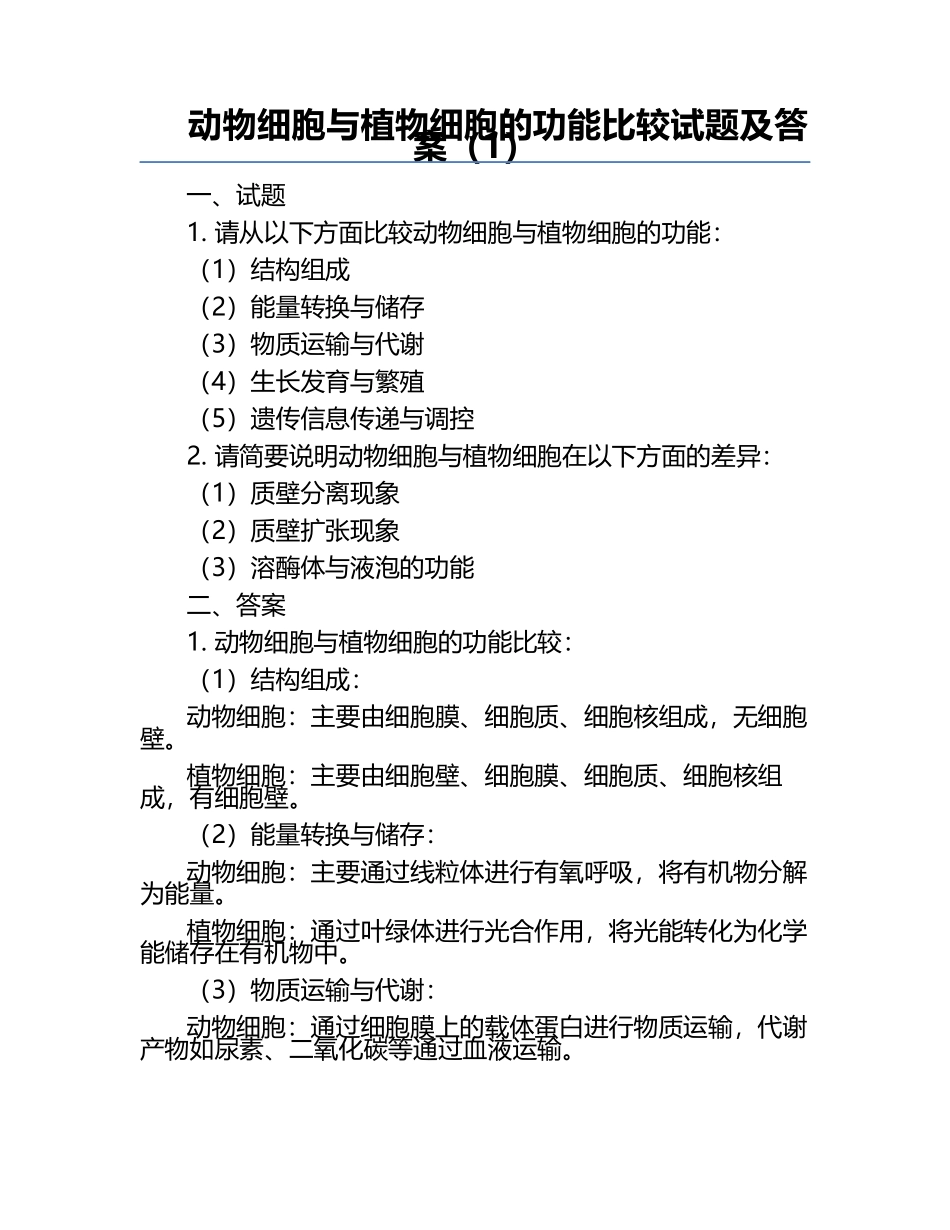 动物细胞与植物细胞的功能比较试题及答案（1）.docx_第1页