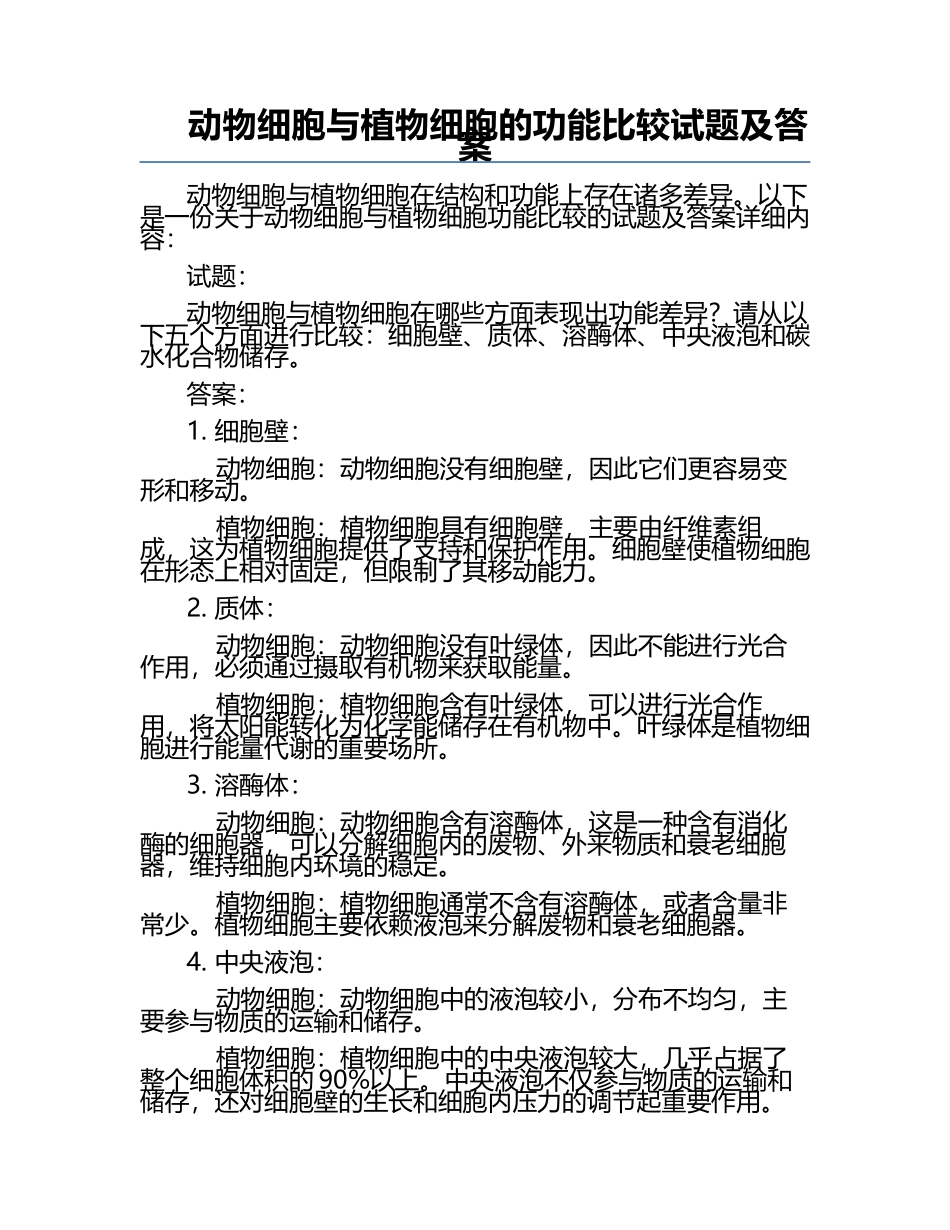 动物细胞与植物细胞的功能比较试题及答案.docx_第1页