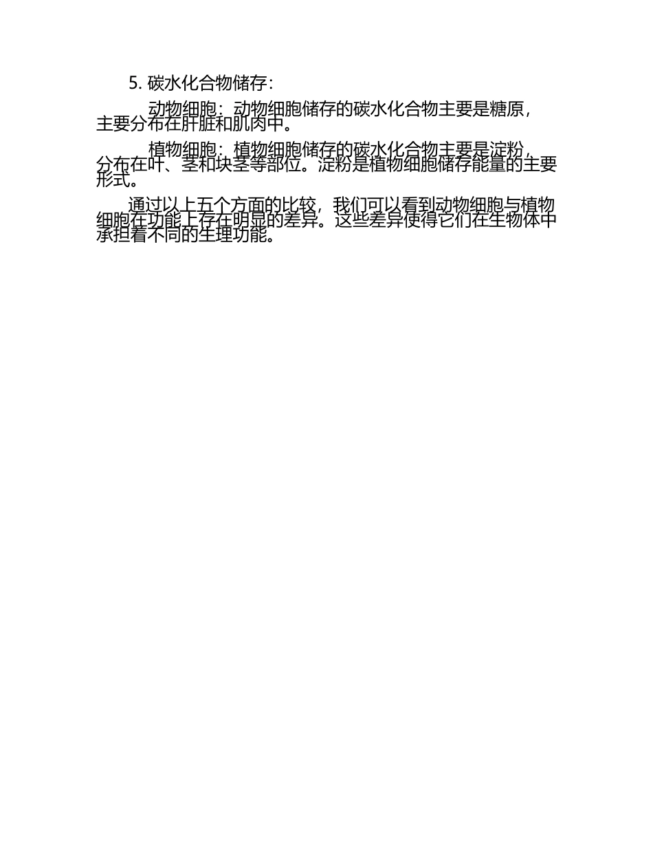动物细胞与植物细胞的功能比较试题及答案.docx_第2页