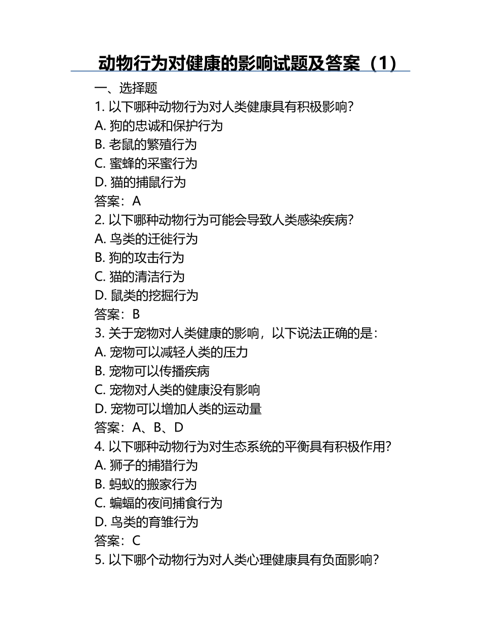 动物行为对健康的影响试题及答案（1）.docx_第1页