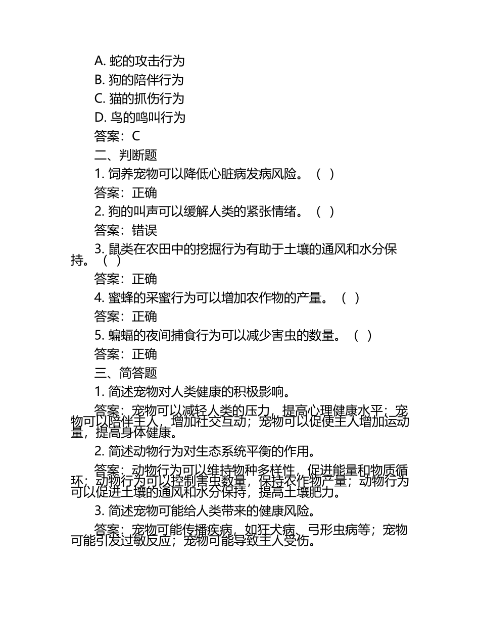 动物行为对健康的影响试题及答案（1）.docx_第2页