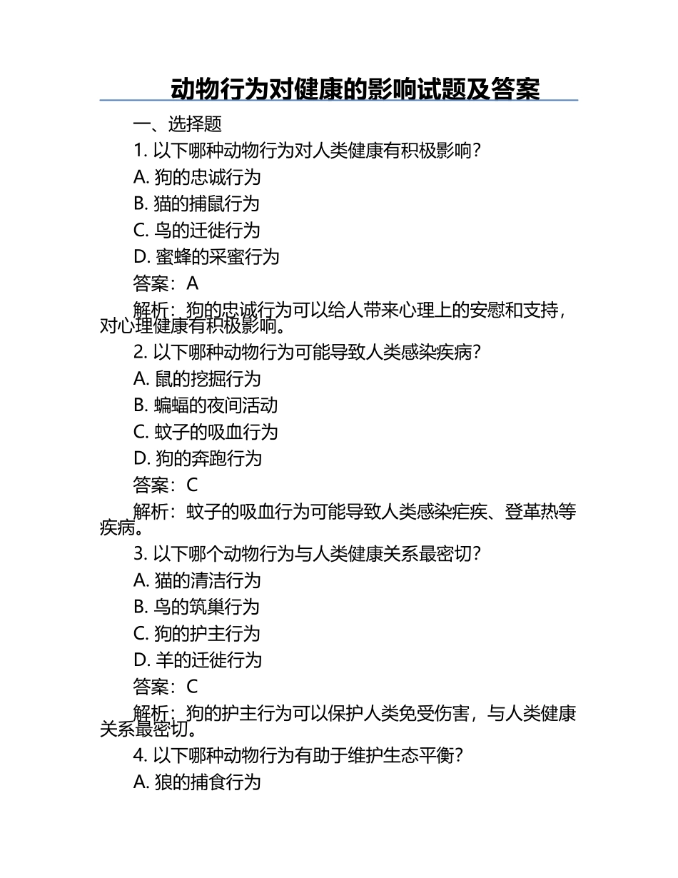动物行为对健康的影响试题及答案.docx_第1页