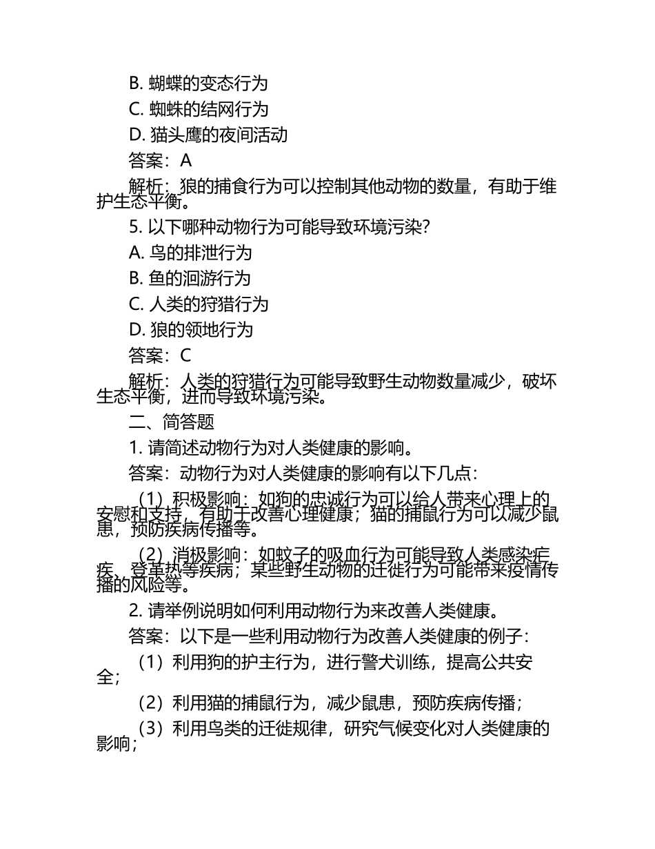 动物行为对健康的影响试题及答案.docx_第2页