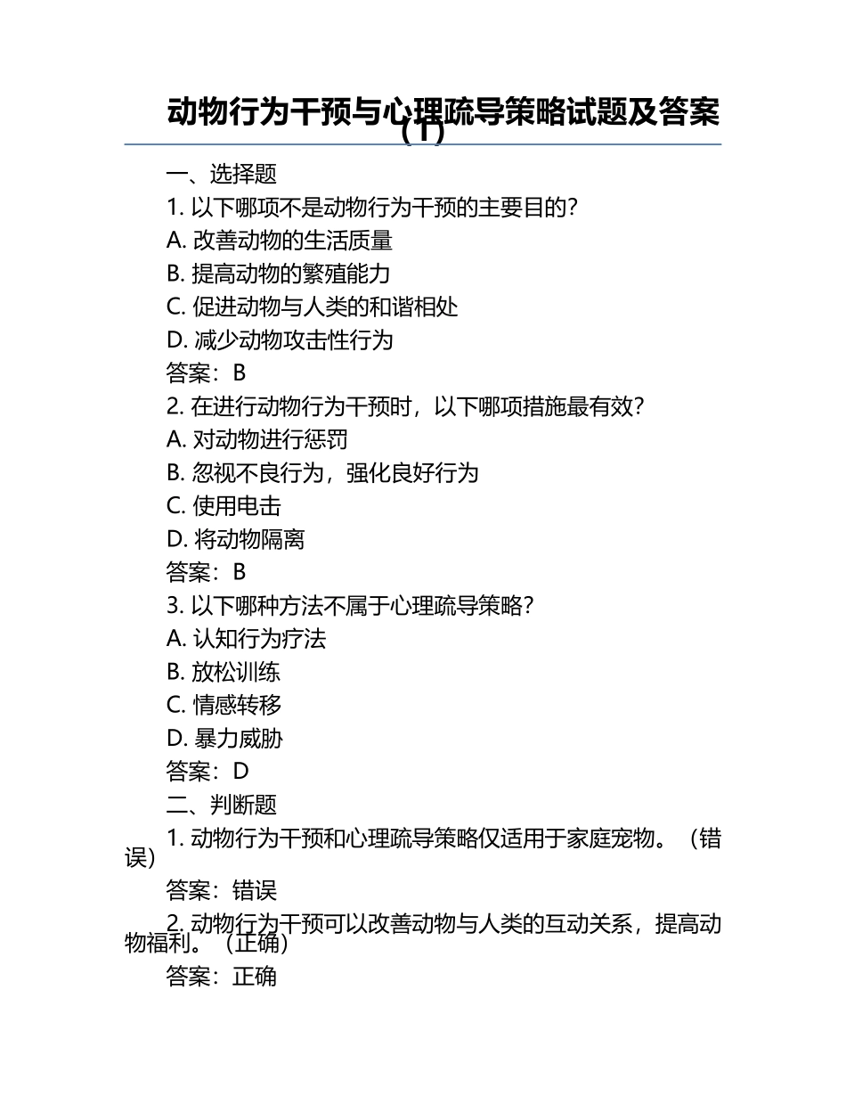 动物行为干预与心理疏导策略试题及答案（1）.docx_第1页