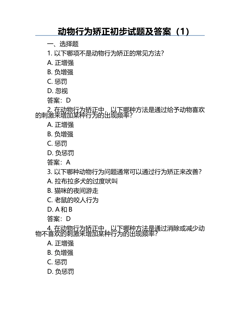 动物行为矫正初步试题及答案（1）.docx_第1页