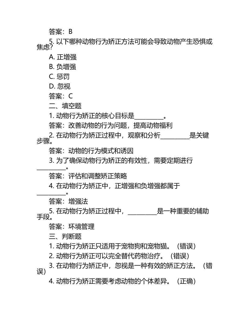 动物行为矫正初步试题及答案（1）.docx_第2页
