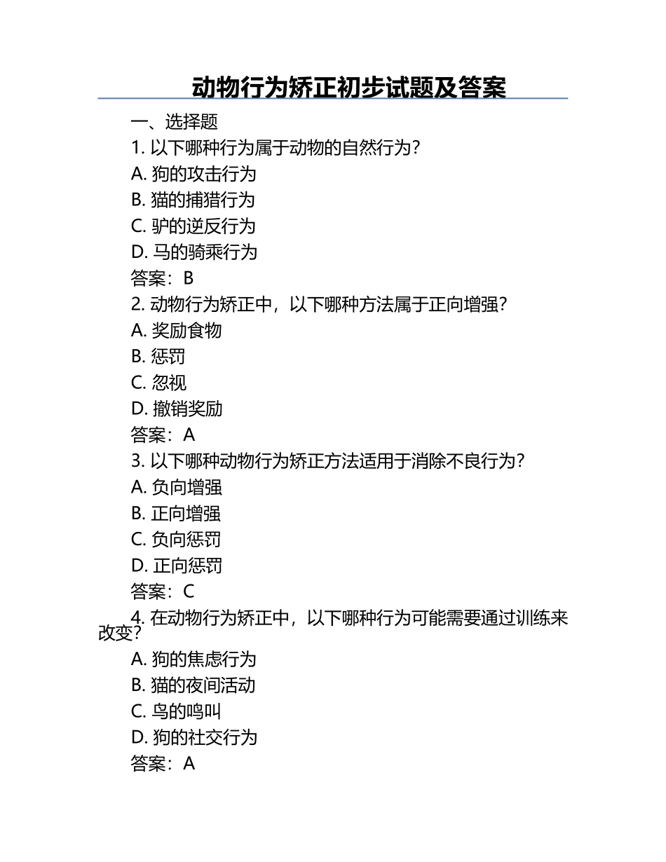 动物行为矫正初步试题及答案.docx_第1页