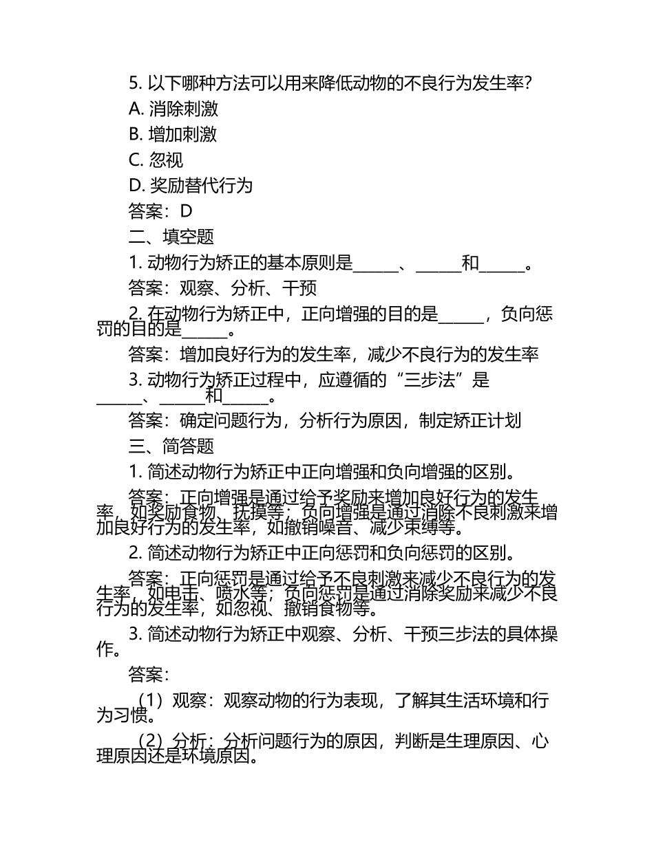 动物行为矫正初步试题及答案.docx_第2页