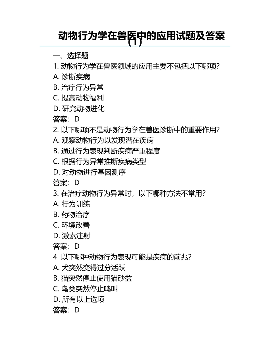 动物行为学在兽医中的应用试题及答案（1）.docx_第1页