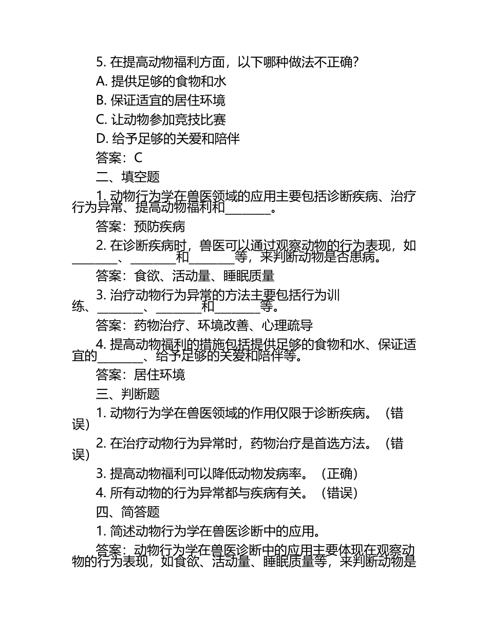 动物行为学在兽医中的应用试题及答案（1）.docx_第2页
