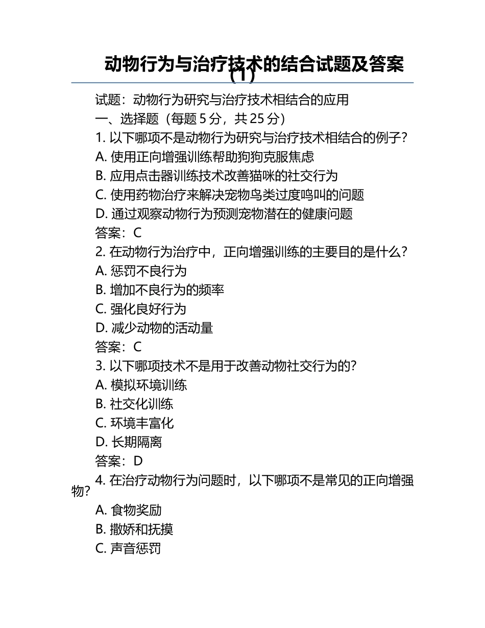 动物行为与治疗技术的结合试题及答案（1）.docx_第1页