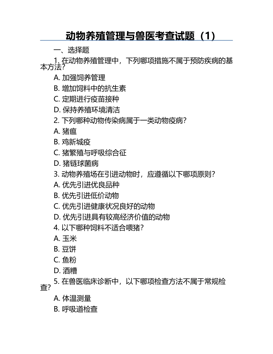 动物养殖管理与兽医考查试题（1）.docx_第1页