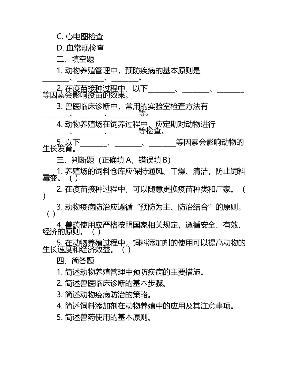动物养殖管理与兽医考查试题（1）.docx_第2页
