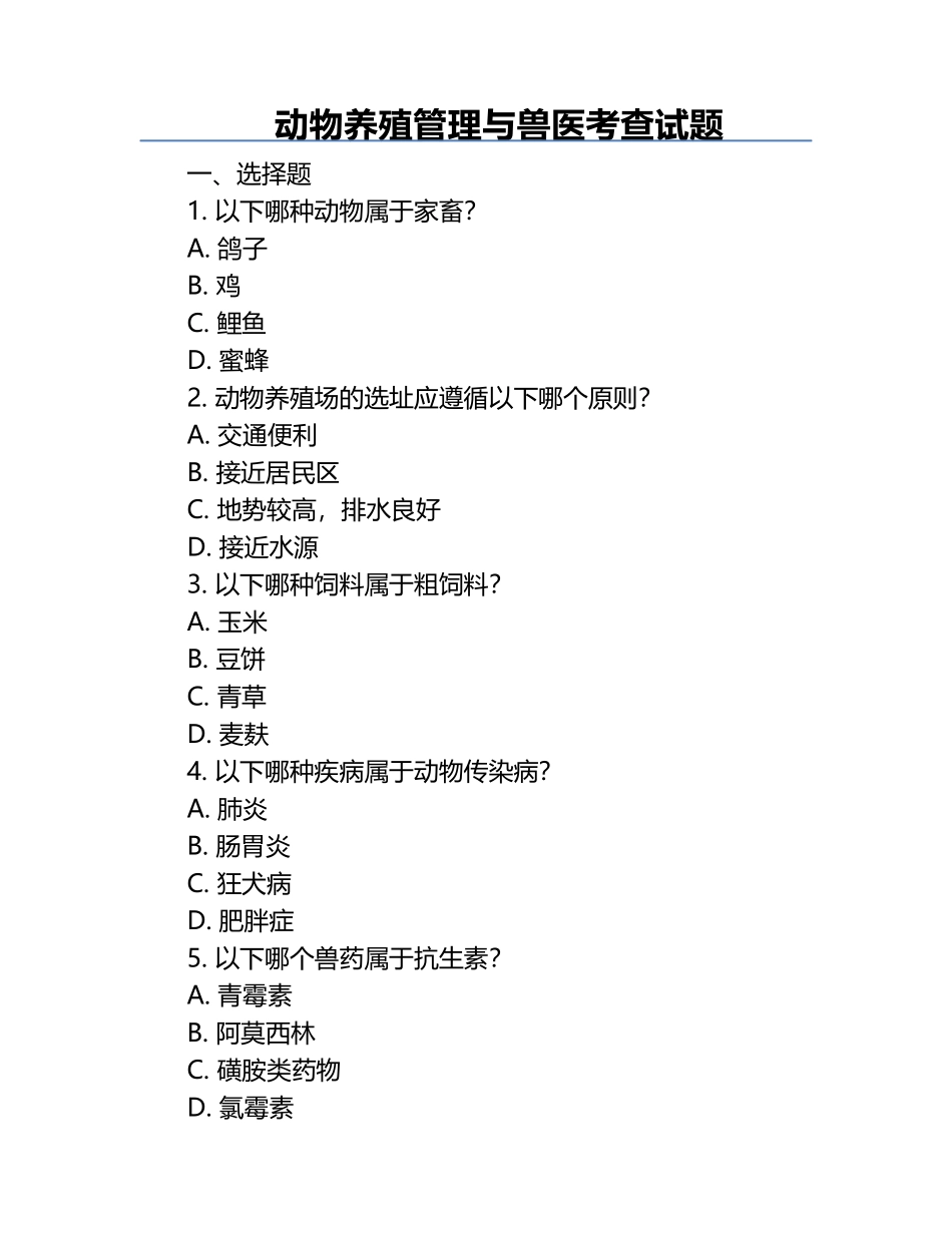 动物养殖管理与兽医考查试题.docx_第1页